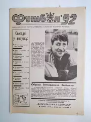 Газета ФУТБОЛ ' 92 г. Сумская Федерация футбола
