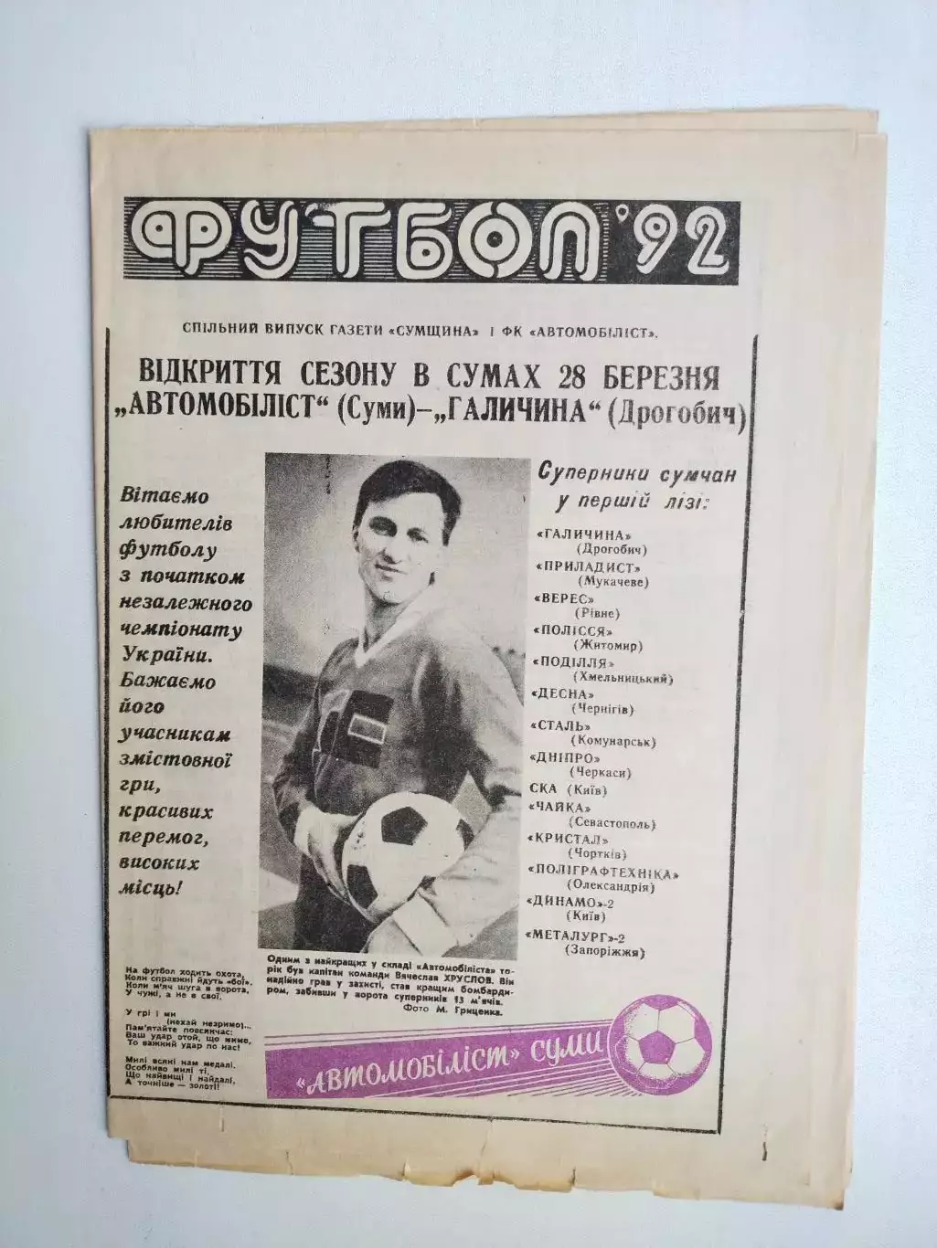 Газета ФУТБОЛ ' 92 г. ФК АВТОМОБИЛИСТ СУМИ