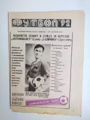 Газета ФУТБОЛ ' 92 г. ФК АВТОМОБИЛИСТ СУМИ