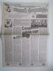 Газета Юний форвард № 8 за 2006 г.