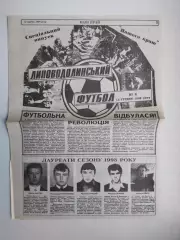 Газета ФУТБОЛ Липоводолинський № 6 за 1998 г.