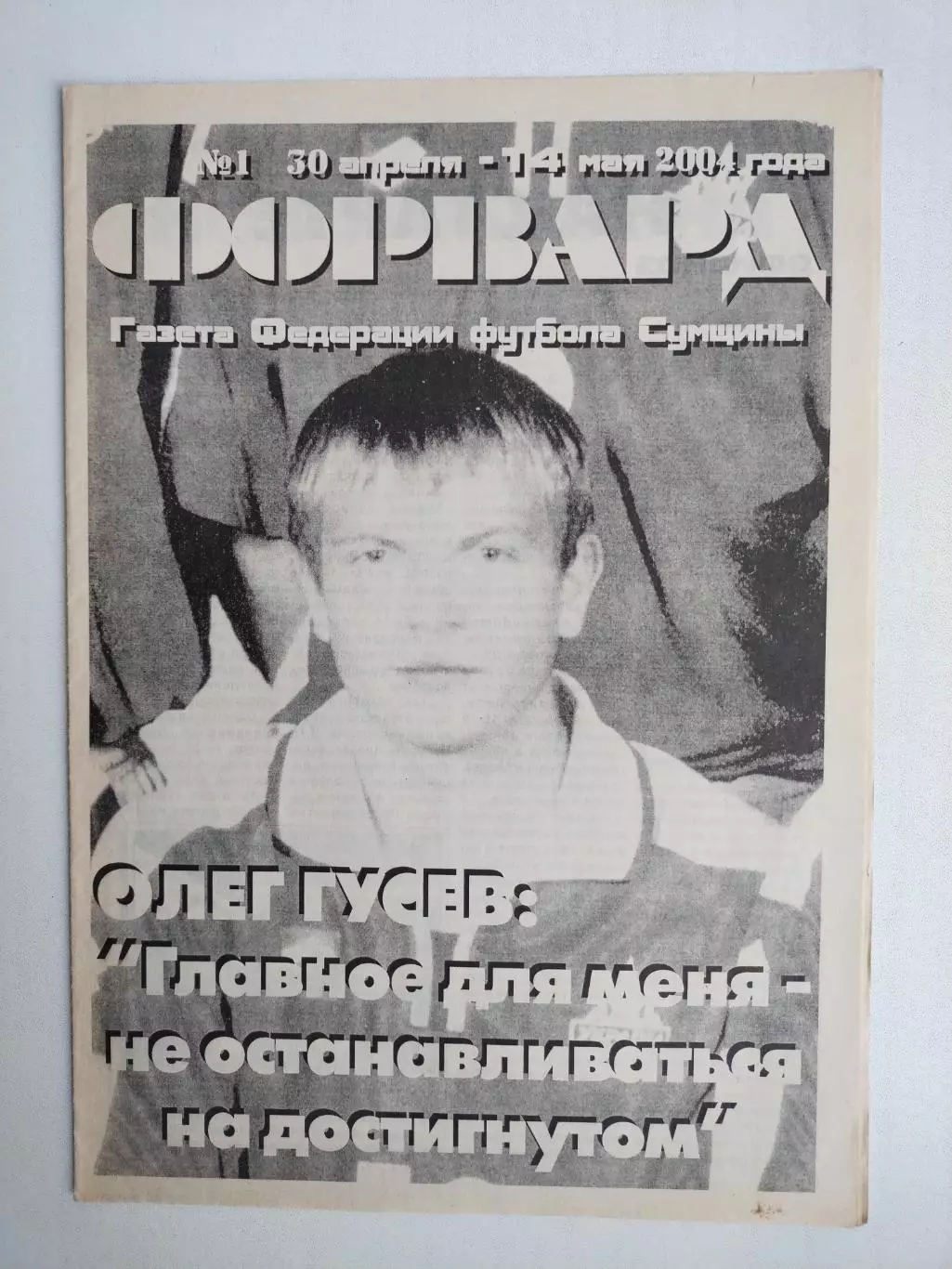 Газета ФОРВАРД № 1 за 2004 г.
