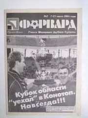 Газета ФОРВАРД № 2 за 2004 год