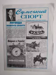 Газета Сумський спорт № 42 за 2003 год