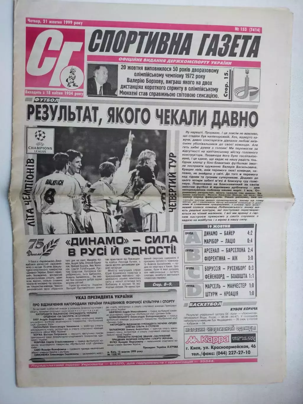 СПОРТИВНА ГАЗЕТА № 153 за 1999 год Динамо 75 років