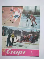 Журнал Старт Украина № 1 за 1983 год на украинском языке