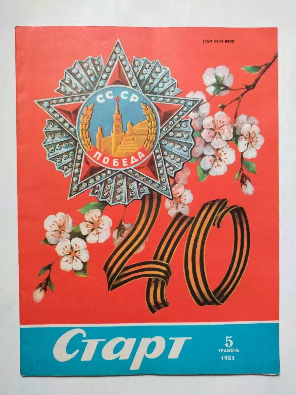 Журнал Старт Украина № 5 за 1985 год на украинском языке