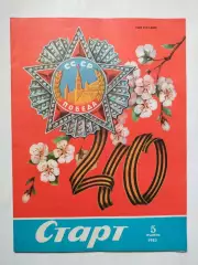 Журнал Старт Украина № 5 за 1985 год на украинском языке