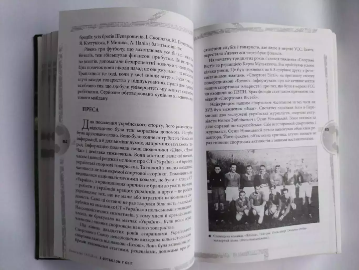 О.Скоцень З ФУТБОЛОМ У СВІТ Український ПЕЛЕ,або Батяр ЛЄНЬО з Левандівки 1