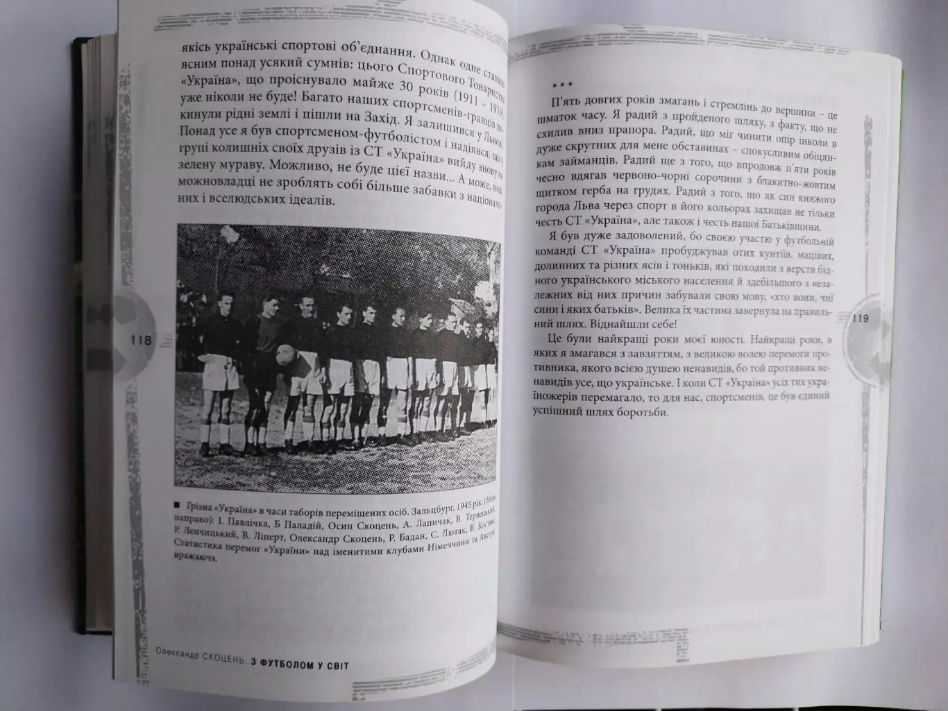 О.Скоцень З ФУТБОЛОМ У СВІТ Український ПЕЛЕ,або Батяр ЛЄНЬО з Левандівки 2