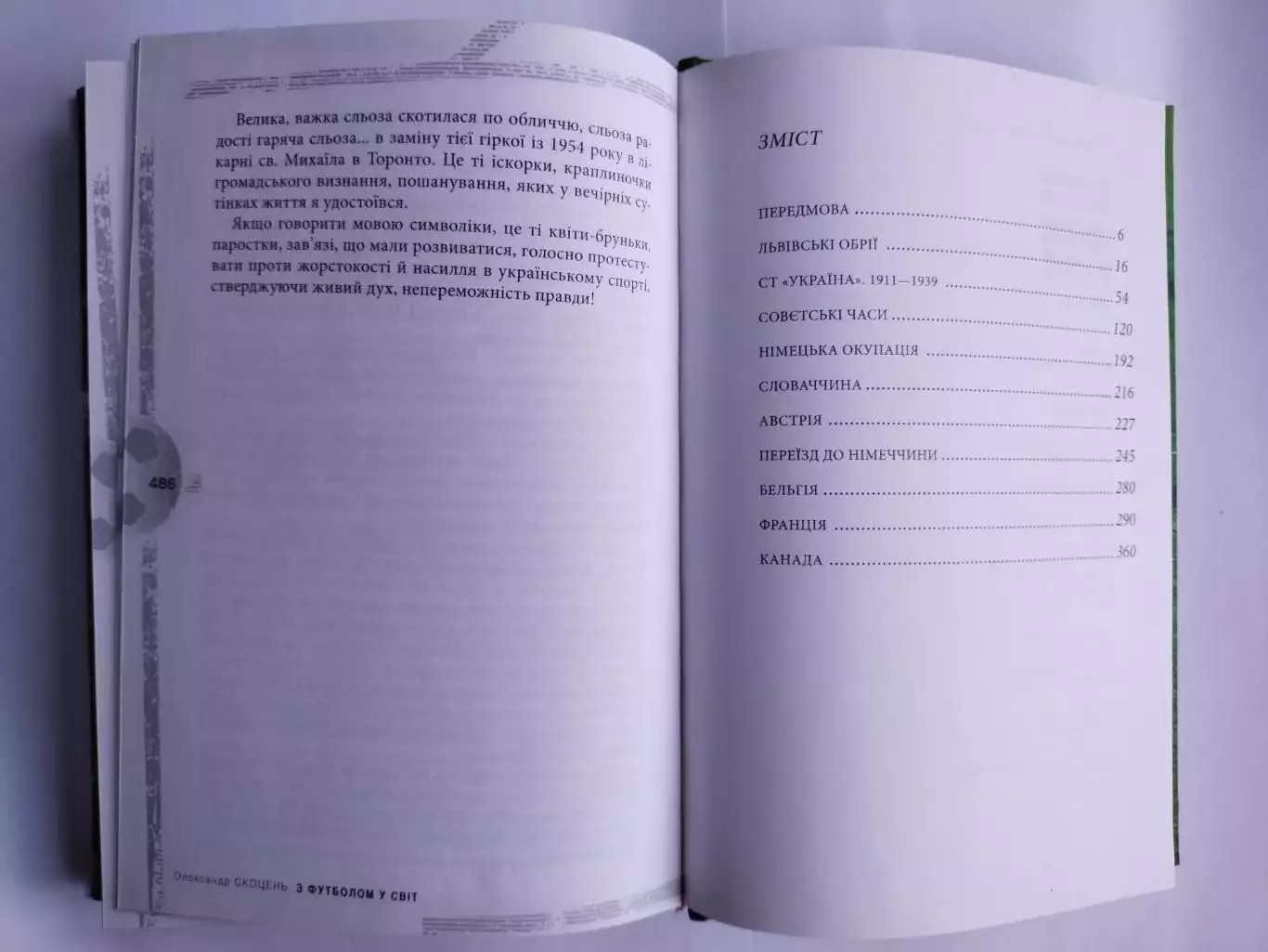 О.Скоцень З ФУТБОЛОМ У СВІТ Український ПЕЛЕ,або Батяр ЛЄНЬО з Левандівки 6