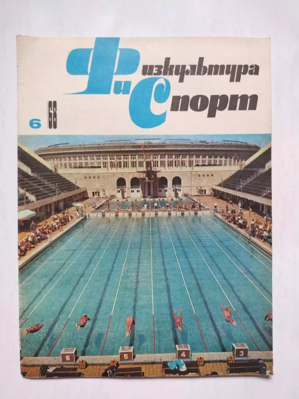 Физкультура и спорт № 6 за 1968 год