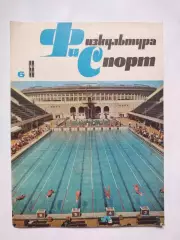 Физкультура и спорт № 6 за 1968 год