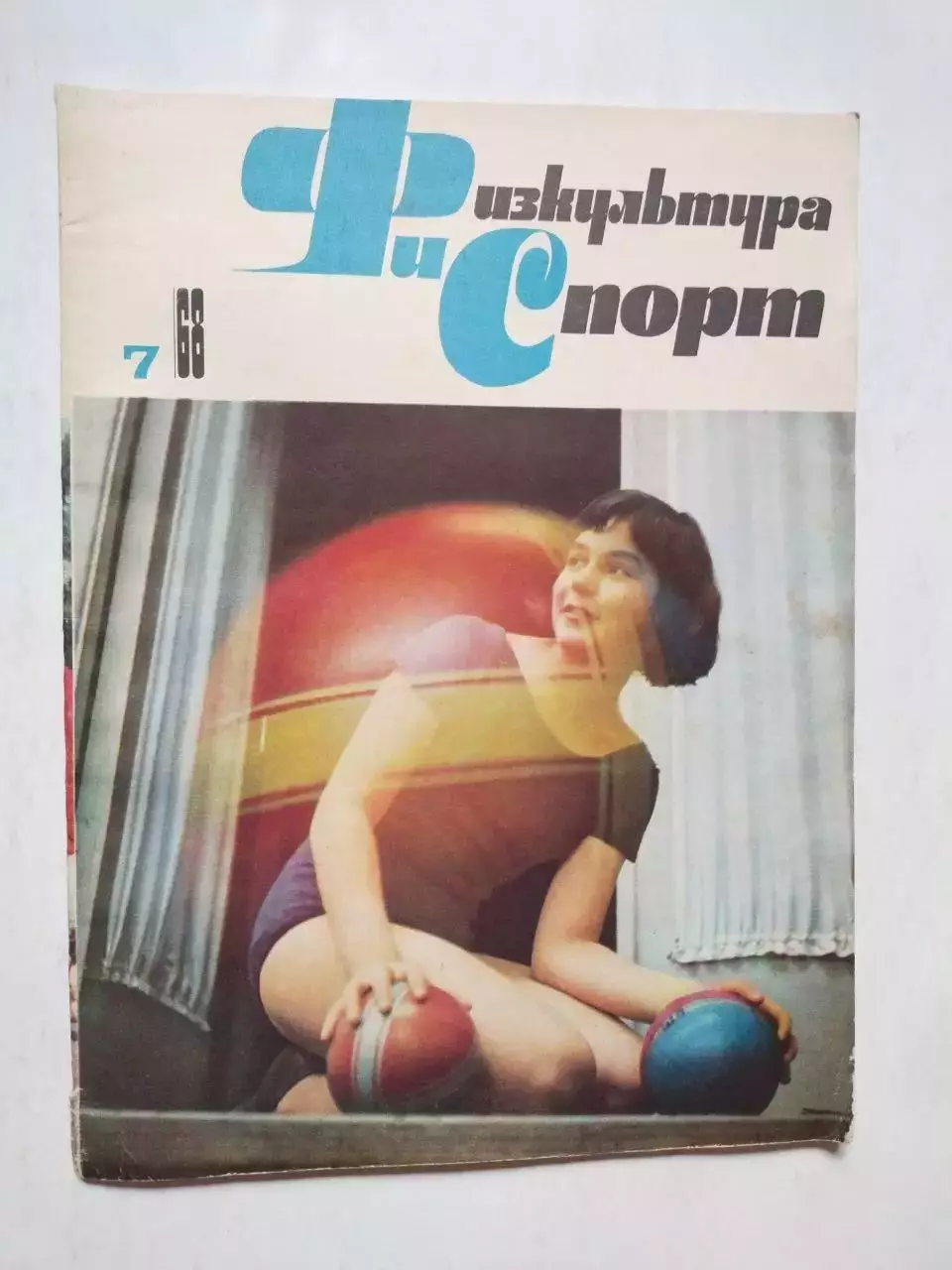 Физкультура и спорт № 7 за 1968 год