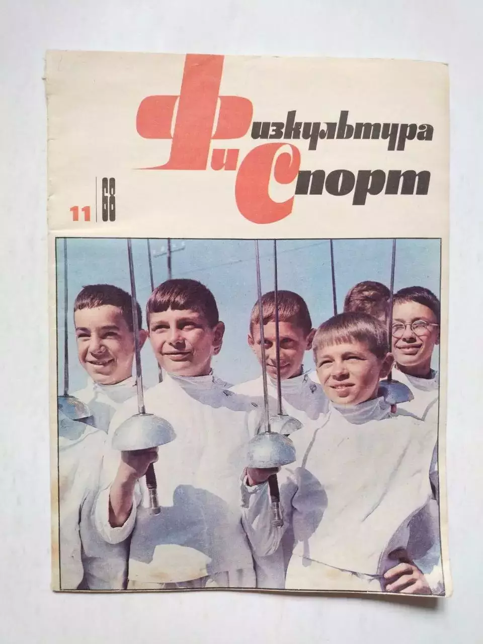 Физкультура и спорт № 11 за 1968 год