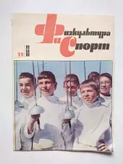 Физкультура и спорт № 11 за 1968 год