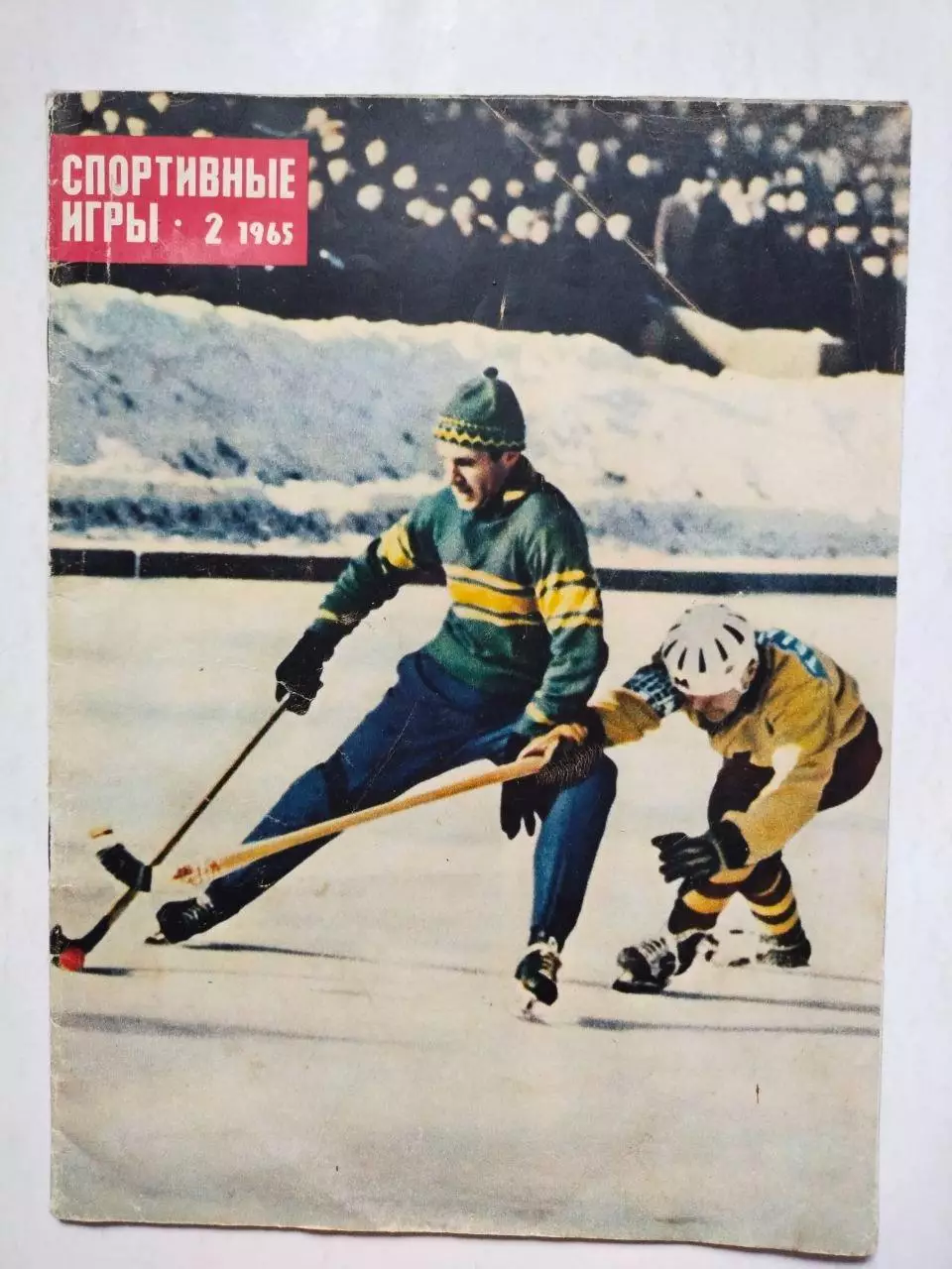 Журнал Спортивные ИГРЫ № 2 за 1965 год Геннадий Майоров