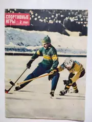 Журнал Спортивные ИГРЫ № 2 за 1965 год Геннадий Майоров
