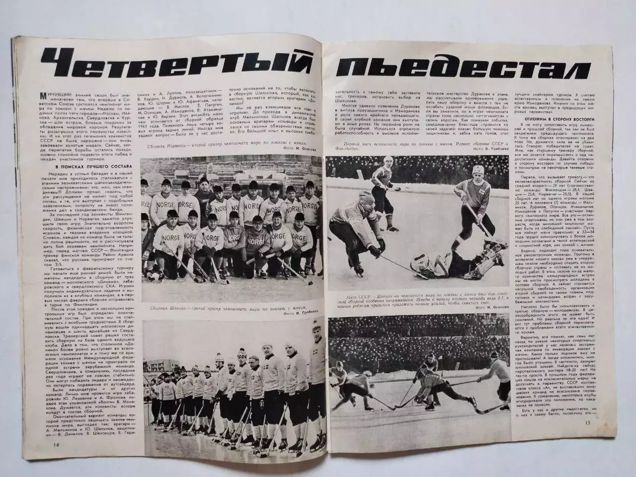 Журнал Спортивные ИГРЫ № 4 за 1965 год Владимир Федотов 2