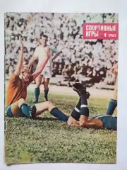 Журнал Спортивные ИГРЫ № 4 за 1965 год Владимир Федотов