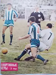 Журнал Спортивные ИГРЫ № 5 за 1965 год фото матча Динамо Тбилиси Динамо Москва