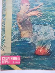 Журнал Спортивные ИГРЫ № 8 за 1965 год Олег Бовин