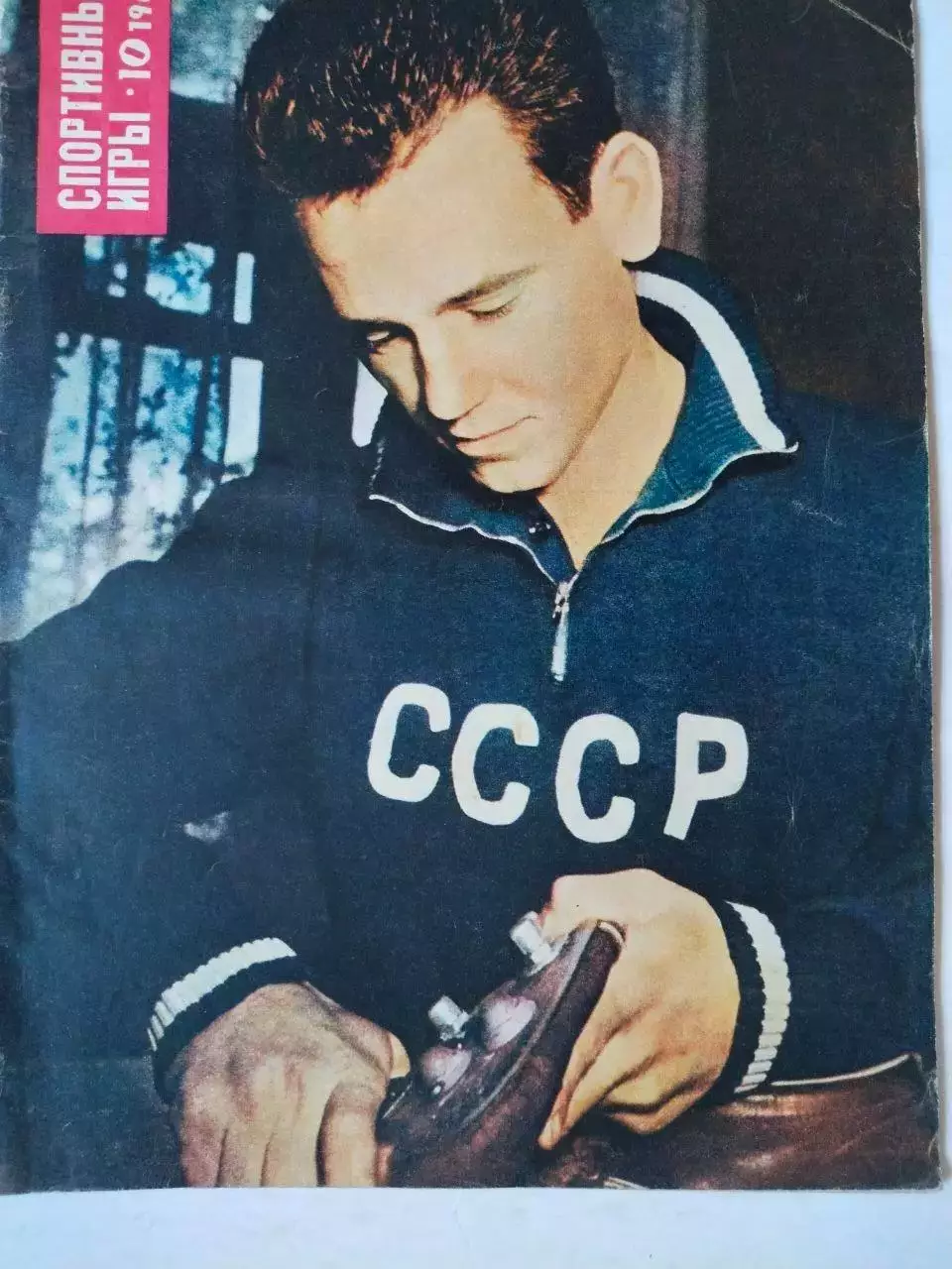 Журнал Спортивные ИГРЫ № 10 за 1966 год Йожеф Сабо