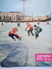 Журнал Спортивные ИГРЫ № 12 за 1966 год первенство страны хоккей с мячом