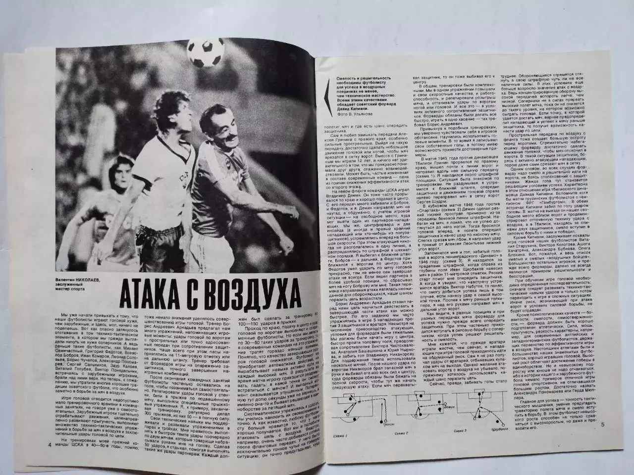 Журнал Спортивные ИГРЫ № 3 за 1980 год Олег Романцев 1