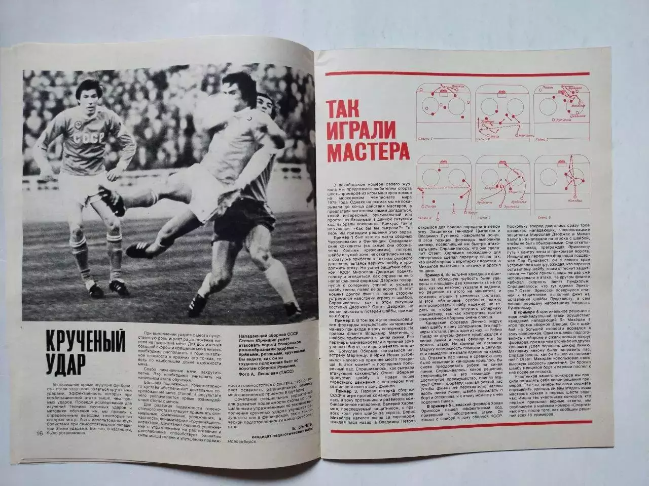 Журнал Спортивные ИГРЫ № 3 за 1980 год Олег Романцев 3