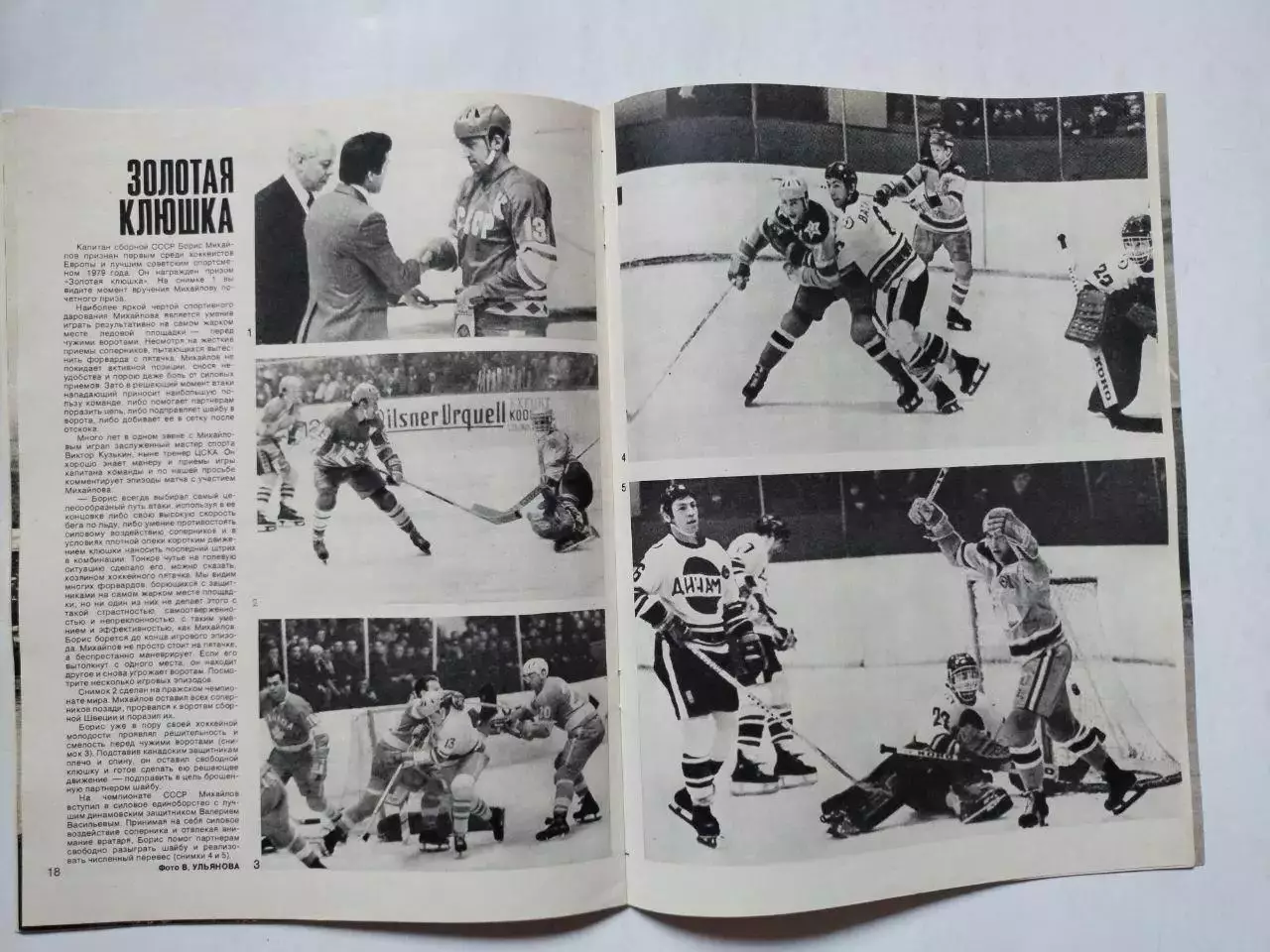 Журнал Спортивные ИГРЫ № 3 за 1980 год Олег Романцев 4