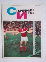 Журнал Спортивные ИГРЫ № 3 за 1980 год Олег Романцев