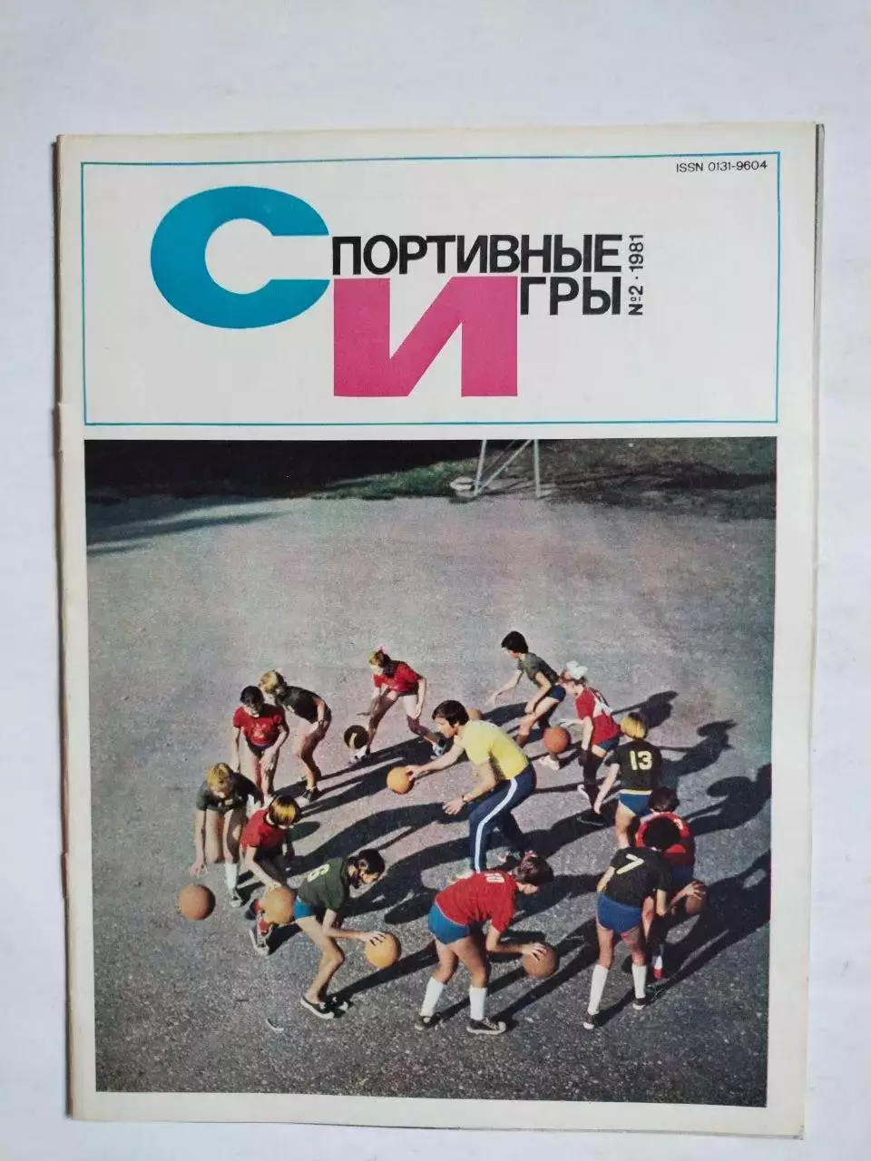 Журнал Спортивные ИГРЫ № 2 за 1981 год