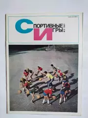 Журнал Спортивные ИГРЫ № 2 за 1981 год