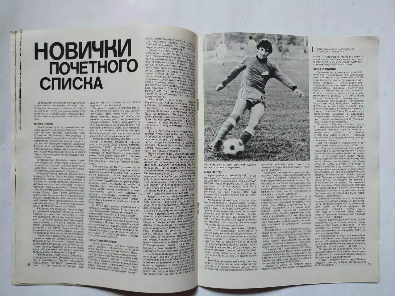 Журнал Спортивные ИГРЫ № 5 за 1981 год Владимир Белов 1