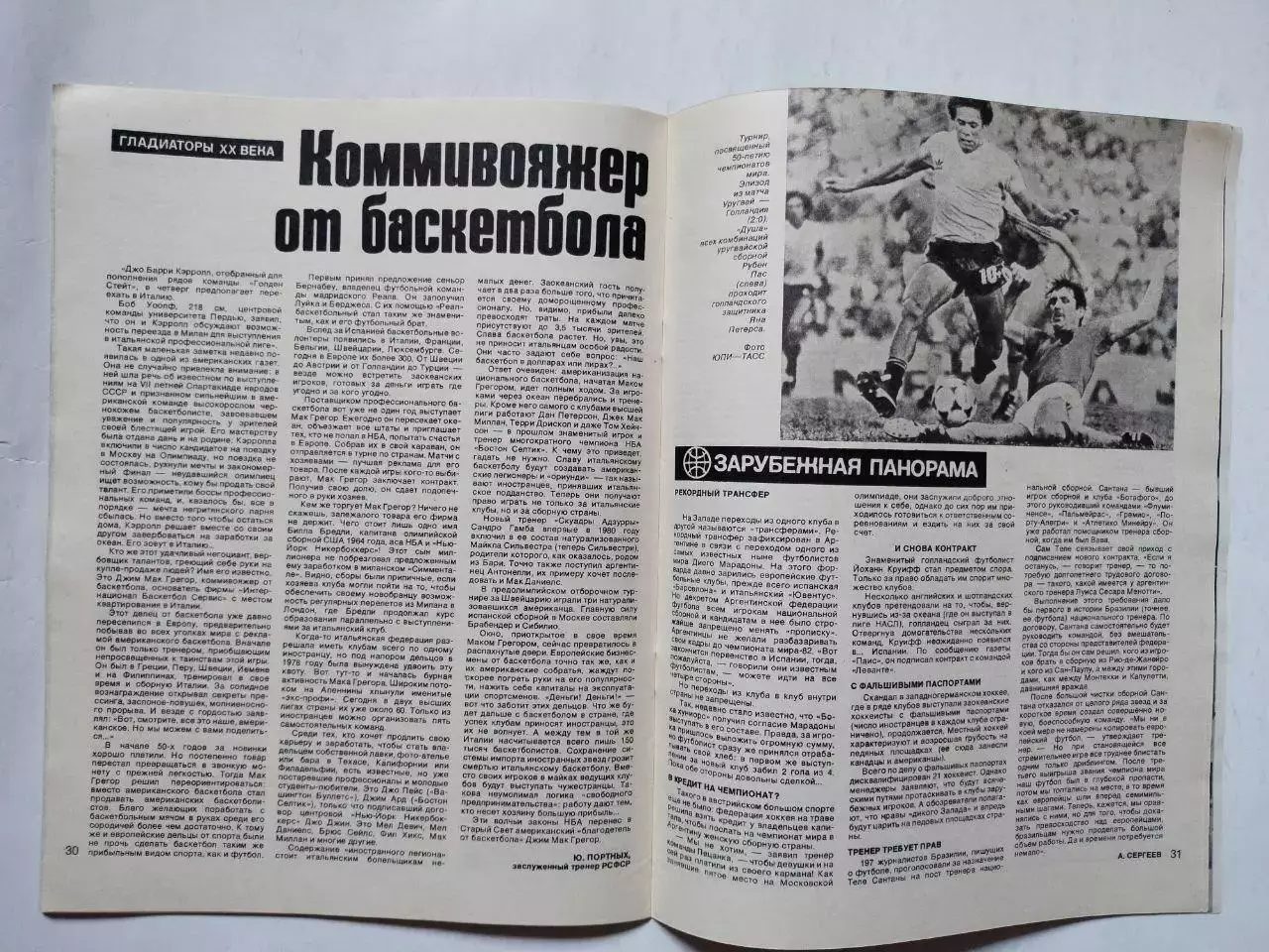 Журнал Спортивные ИГРЫ № 5 за 1981 год Владимир Белов 2