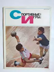 Журнал Спортивные ИГРЫ № 5 за 1981 год Владимир Белов