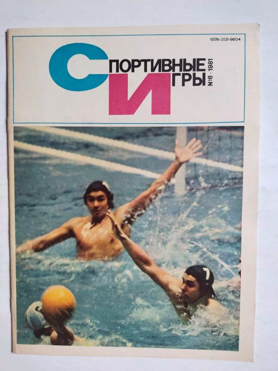 Журнал Спортивные ИГРЫ № 6 за 1981 год