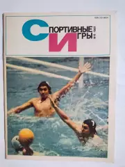 Журнал Спортивные ИГРЫ № 6 за 1981 год