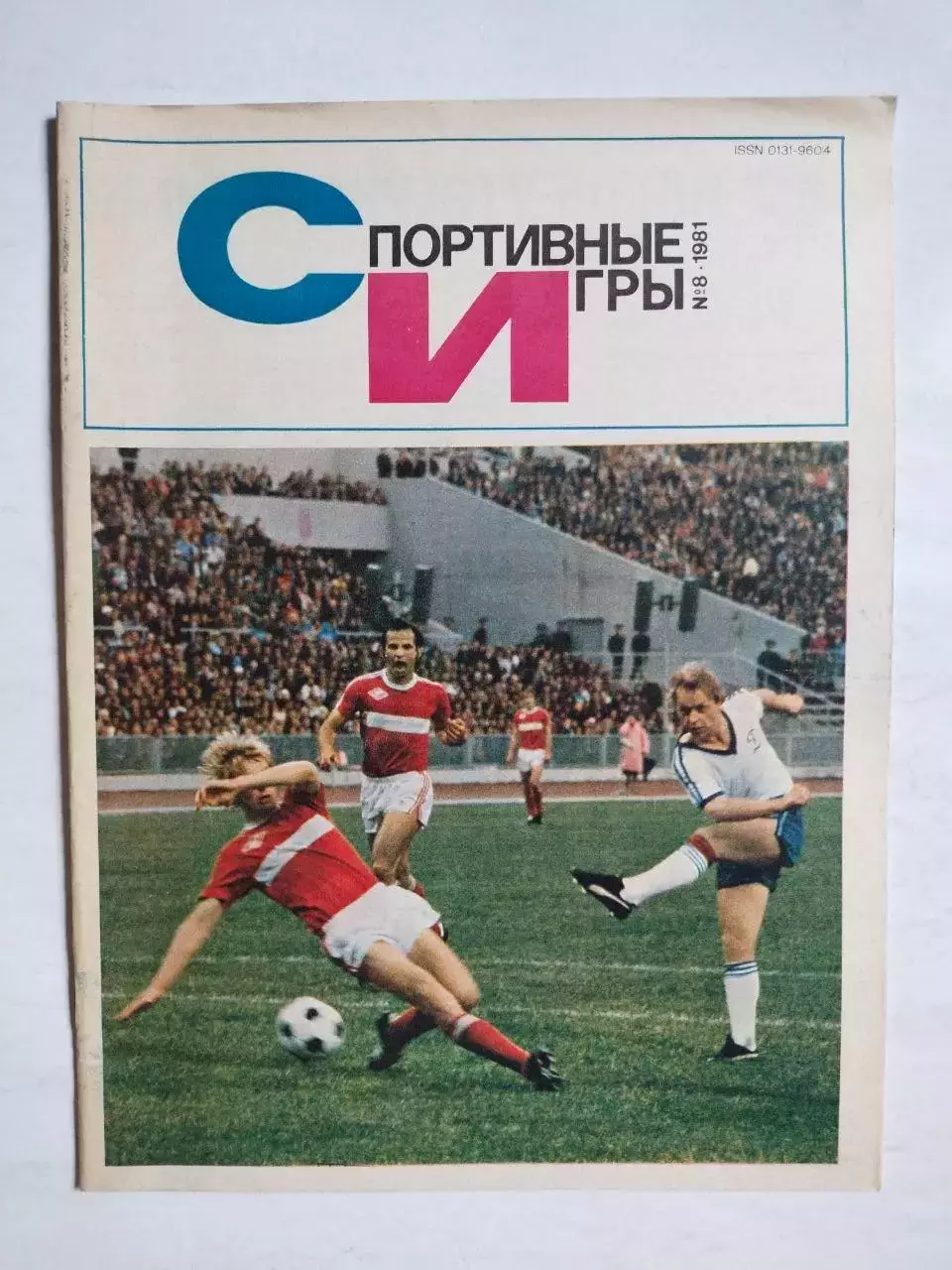 Журнал Спортивные ИГРЫ № 8 за 1981 год матч Спартак - Динамо в атаке Юрий Резник
