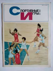 Журнал Спортивные ИГРЫ № 9 за 1981 год