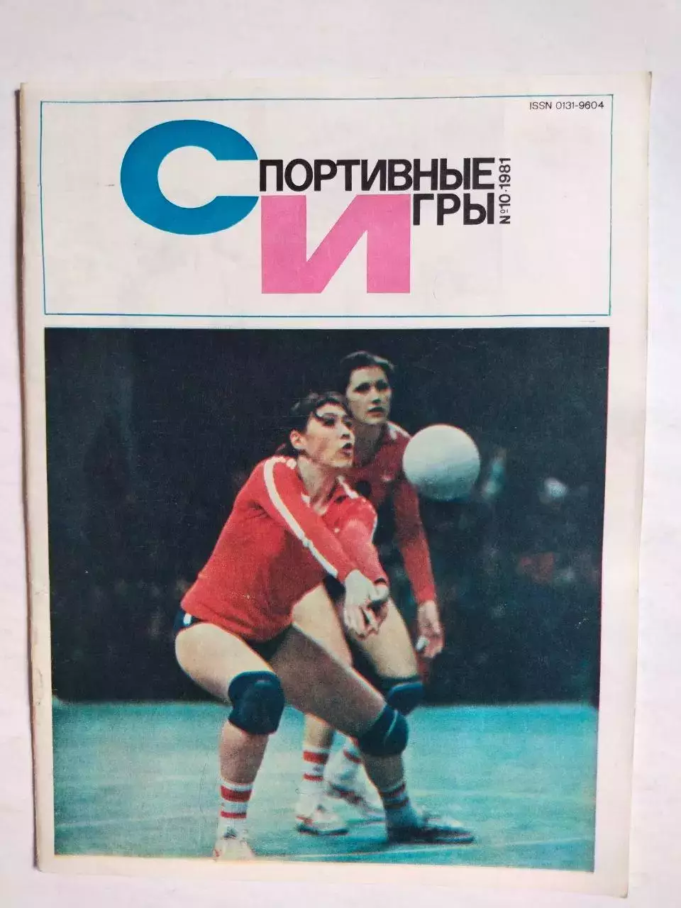 Журнал Спортивные ИГРЫ № 10 за 1981 год