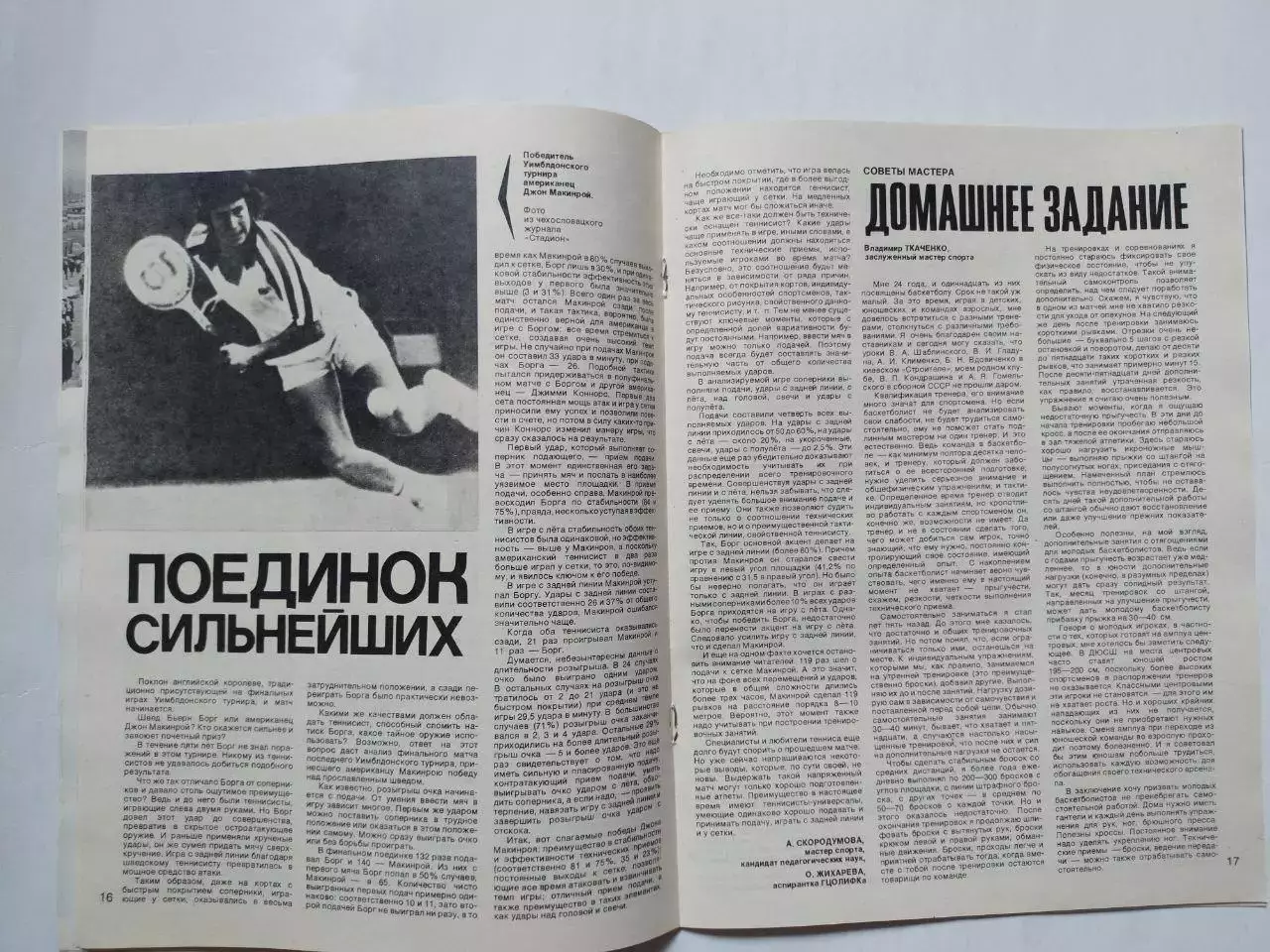 Журнал Спортивные ИГРЫ № 10 за 1981 год 2