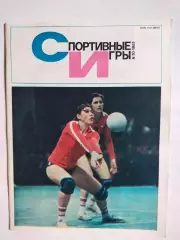 Журнал Спортивные ИГРЫ № 10 за 1981 год