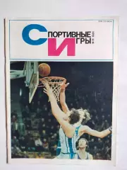 Журнал Спортивные ИГРЫ № 11 за 1981 год