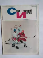 Журнал Спортивные ИГРЫ № 1 за 1982 год