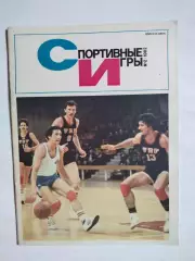 Журнал Спортивные ИГРЫ № 2 за 1982 год