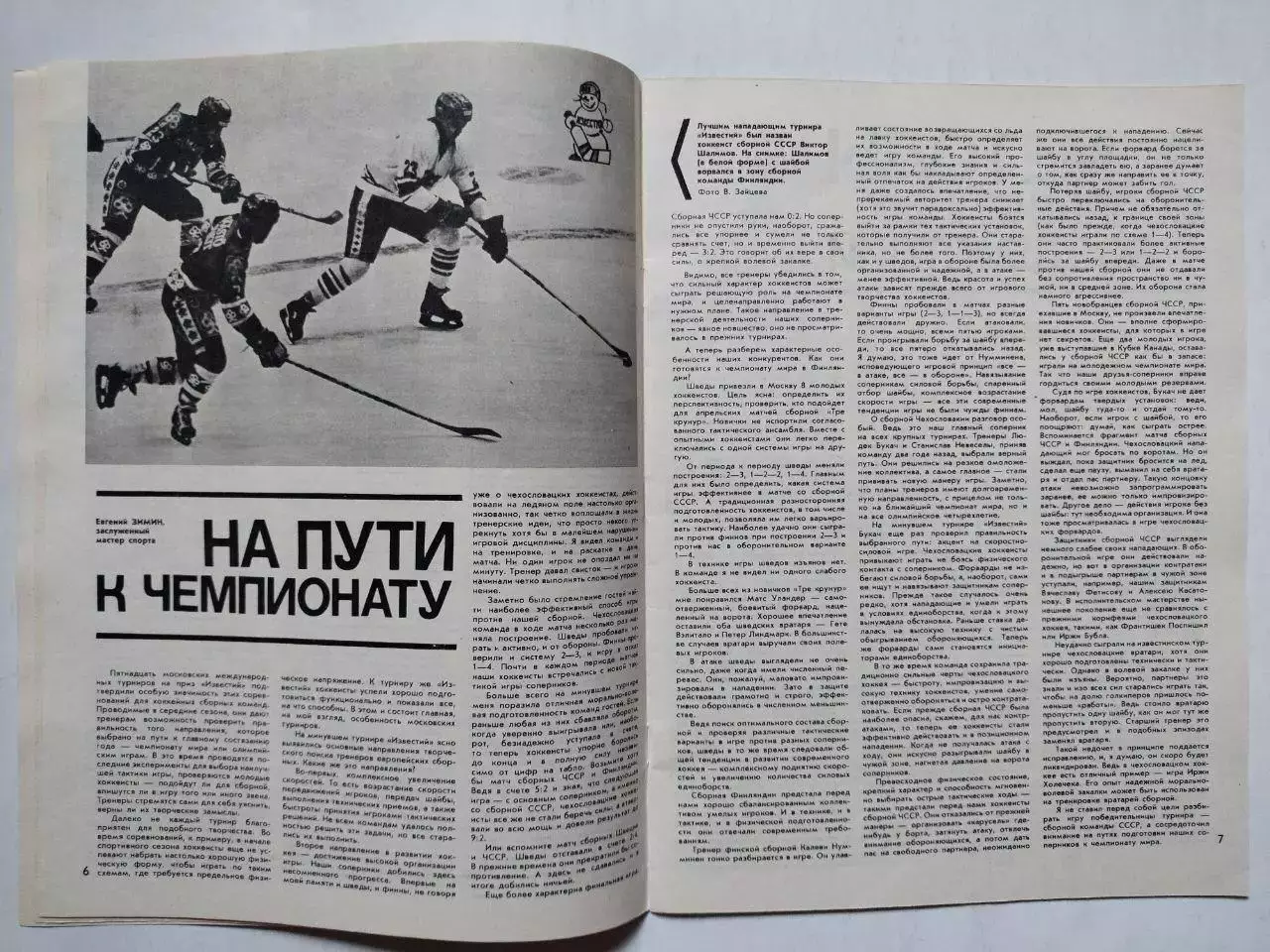 Журнал Спортивные ИГРЫ № 3 за 1982 год 2