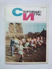 Журнал Спортивные ИГРЫ № 3 за 1982 год