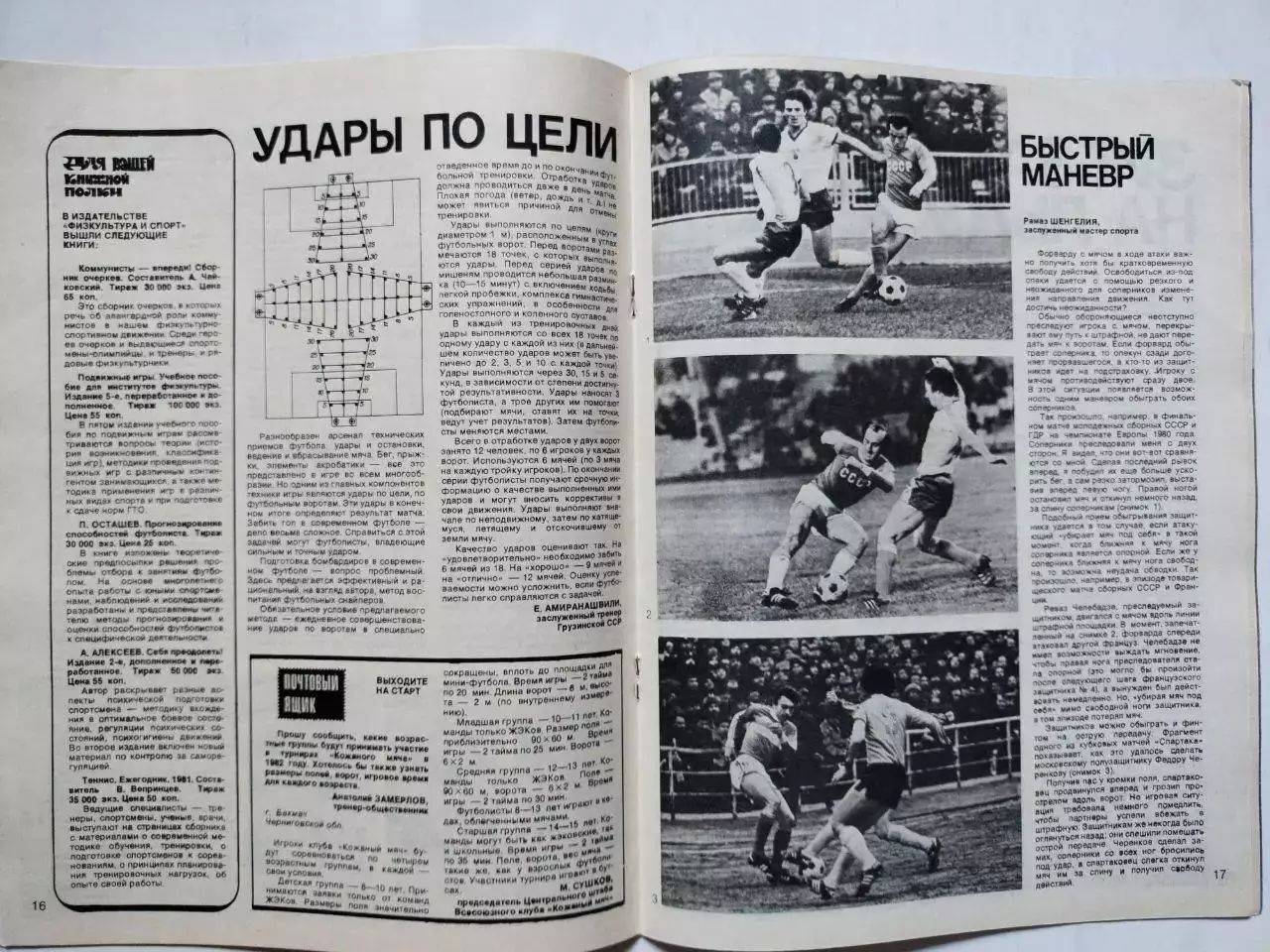 Журнал Спортивные ИГРЫ № 4 за 1982 год 1